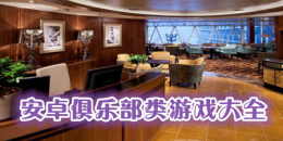 安卓俱樂部類游戲大全