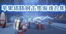 蘋果塔防射擊類游戲合集