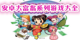 安卓大富翁系列游戲大全