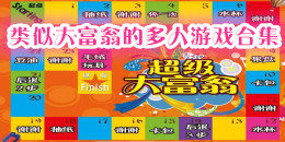 類似大富翁的多人游戲合集
