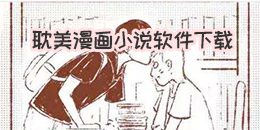 耽美漫畫小說軟件合集