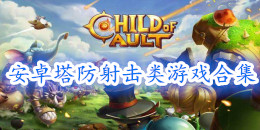 安卓塔防射擊類游戲合集