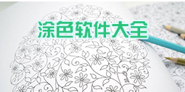 涂色軟件大全