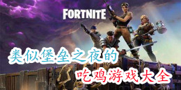 類似堡壘之夜的吃雞手游大全