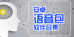安卓語音包軟件合集