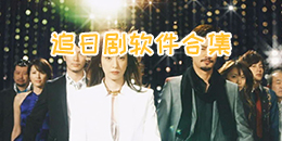 追日劇軟件合集