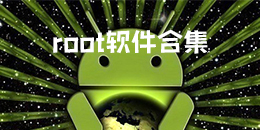 root軟件合集