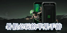 暑假必玩的蘋果手游合集