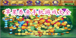 蘋果養魚手機游戲大全