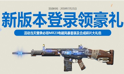 《使命召喚OL》新版本登錄領豪禮 活動當天登錄必得