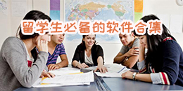 留學(xué)生必備的軟件合集