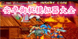 安卓街機模擬器大全