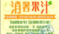 《DNF》消暑果汁