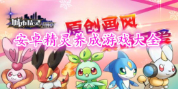 安卓精靈養成游戲大全