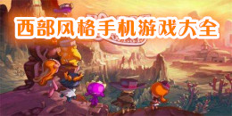 安卓西部風格手機游戲大全