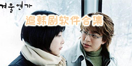 追韓劇軟件合集
