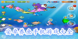 安卓養魚手機游戲大全