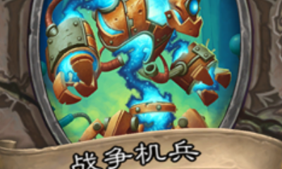 《爐石傳說》砰砰計劃中立新卡戰(zhàn)爭機兵介紹