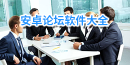 安卓論壇軟件大全