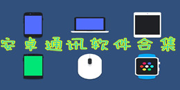 安卓通訊軟件合集