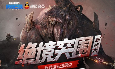 《使命召喚OL》新版本絕境突圍 超級會員新兵專屬禮