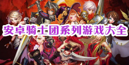 安卓騎士團(tuán)系列游戲大全