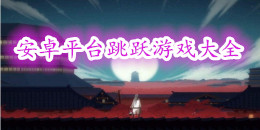 安卓平臺跳躍手機游戲大全