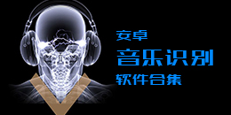 安卓音樂識別軟件合集