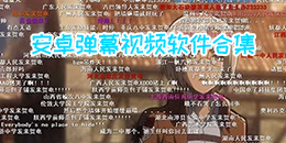 安卓彈幕視頻軟件合集
