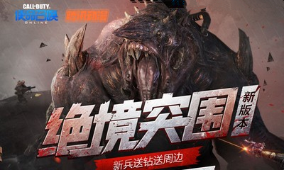 《使命召喚OL》新版本絕境突圍 騰訊動漫新兵專屬禮