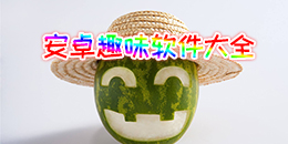 安卓趣味軟件大全