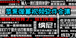 蘋果彈幕視頻軟件合集