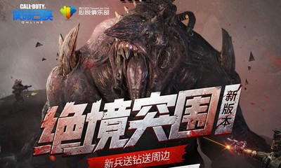 《使命召喚OL》新版本絕境突圍 心悅會員新兵專屬禮