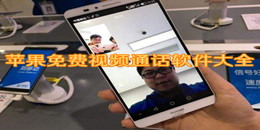 蘋果免費視頻通話軟件大全