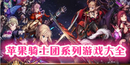 蘋果騎士團系列游戲大全