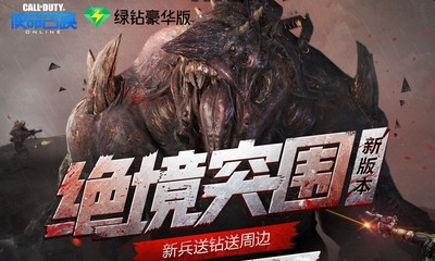 《使命召喚OL》新版本絕境突圍 豪華綠鉆新兵專屬禮