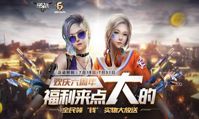《逆戰(zhàn)》六周年登錄送錢 更多實物等你來拿