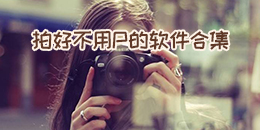 拍好不用P的軟件合集
