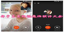 安卓免費(fèi)視頻通話軟件大全