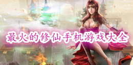 最火的修仙手機(jī)游戲大全