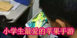 小學生最愛的蘋果手游