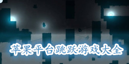 蘋果平臺跳躍手機游戲大全