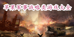 蘋果軍事戰略類游戲大全