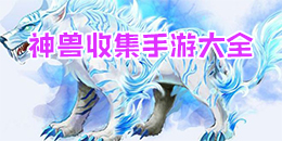 神獸收集手游大全