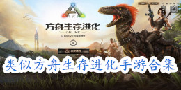 類似方舟生存進化的手游合集