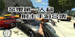 蘋果第一人稱射擊手游合集