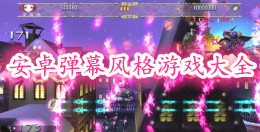 安卓彈幕風(fēng)格游戲大全