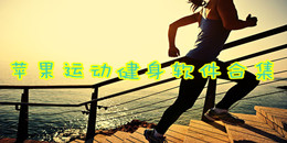 苹果运动健身软件合集