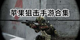 蘋果狙擊手游合集