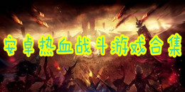 安卓熱血戰斗游戲合集